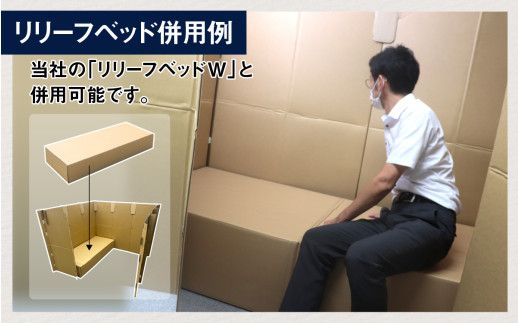 防災備蓄用品　リリーフスリーパーテーション（段ボール製）防災グッズ ダンボール製品 [C-034002]