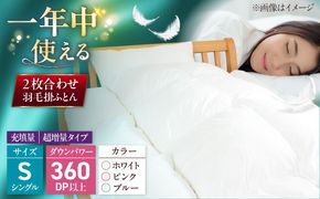 シングル ウォッシャブル2枚合わせ羽毛掛ふとん【アレグロ/超増量タイプ】 糸島市 / くじめ屋[ADP013]