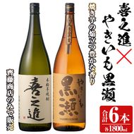 薩摩焼酎セット「喜之進・やきいも黒瀬」(各1800ml×合計6本・1回) 1升瓶 国産 焼酎 いも焼酎 お酒 アルコール 水割り お湯割り ロック【齊藤商店】akn020-29