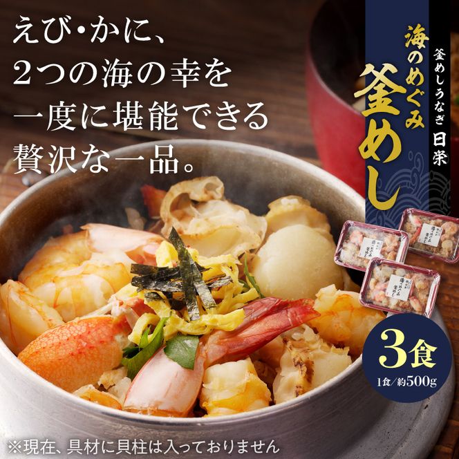 老舗の釜めし　【海のめぐみ（えび・かに）】 ３食セット[081N01]