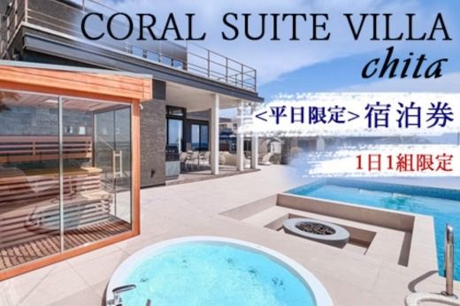 CORAL SUITE VILLA chita [平日限定] 宿泊券 1日1組限定 1棟貸切 | 旅行 観光 宿泊 チケット プライベートヴィラ プール サウナ BBQ 知多半島 知多 愛知県 美浜町