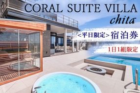 CORAL SUITE VILLA chita ＜平日限定＞ 宿泊券 1日1組限定 1棟貸切 | 旅行 観光 宿泊 チケット プライベートヴィラ プール サウナ BBQ 知多半島 知多 愛知県 美浜町
