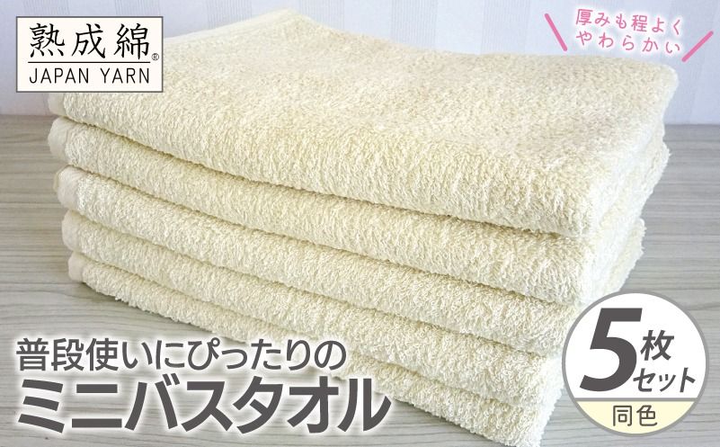 knt0067 [スピード発送]普段使いにぴったりのミニバスタオル 5枚[黄肌色 泉州タオル 高品質 綿100% 日本製 国産 単色 シンプル]