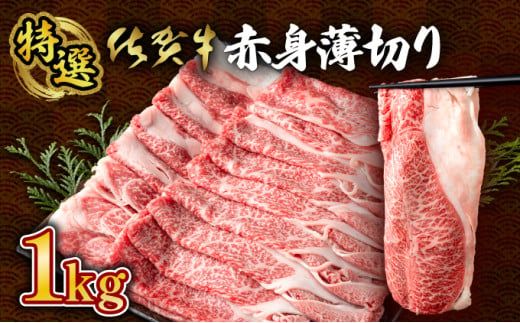 ☆特選☆佐賀牛赤身薄切り 1000g(500g×2箱） すき焼きやしゃぶしゃぶにおすすめ！ 高品質なお肉をご家庭でお気軽にお召し上がりいただけます 佐賀牛 国産 黒毛和牛 赤身 霜降り モモ 柔らかい