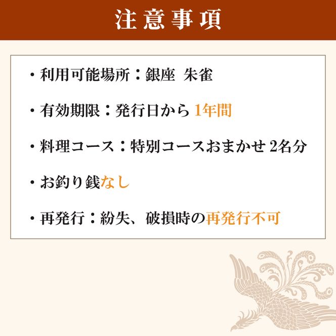 銀座 朱雀 おまかせコース 食事券 ２名分 特別大洗コース 和食 割烹 日本料理 ペア 食事券