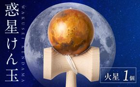 世界に一つだけのけん玉　「火星」 シリアルナンバー付き アーティスト 手書き けん玉 惑星けん玉 専用箱付き 替え紐付き 一点物 アート インテリア 愛知県 小牧市 送料無料 ［219H01-06］ 