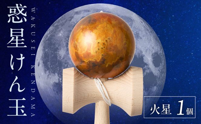 世界に一つだけのけん玉　「火星」 シリアルナンバー付き アーティスト 手書き けん玉 惑星けん玉 専用箱付き 替え紐付き 一点物 アート インテリア 愛知県 小牧市 送料無料 ［219H01-06］ 