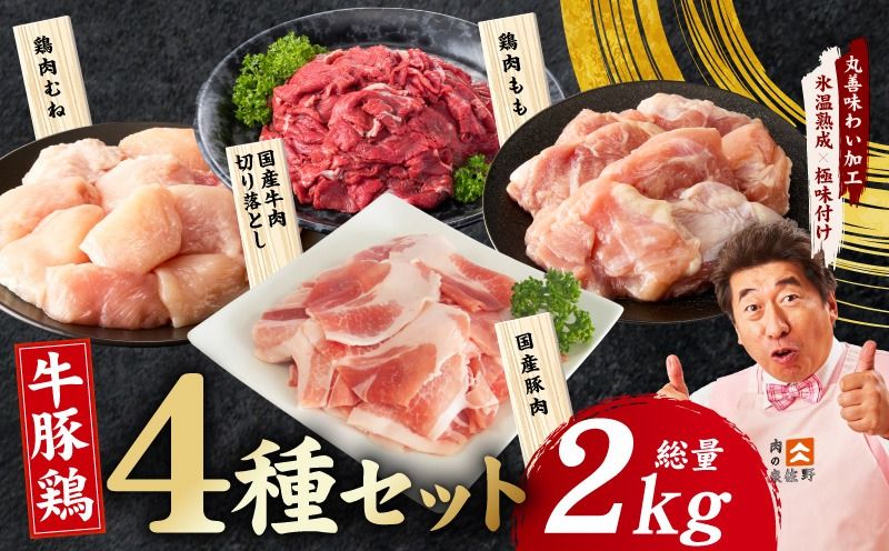 mrz0402 国産 牛豚鶏 4種セット 2kg[氷温熟成×極味付け 牛肉 豚肉 鶏肉 もも むね 食べ比べ 普段使い 味付き 小分け 訳あり サイズ不揃い]