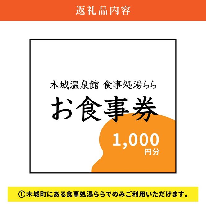 木城町　食事処「湯らら亭」お食事券　1,000円分 K04_0009