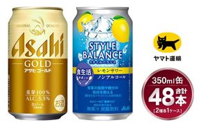 【コラボ】ゴールド 350ml×24本 ＆ スタイルバランス レモン 350ml×24本 | 48本 2種 セット アサヒ ビール 飲み比べ アサヒスーパードライ ノンアル カロリーゼロ 糖類ゼロ チューハイ