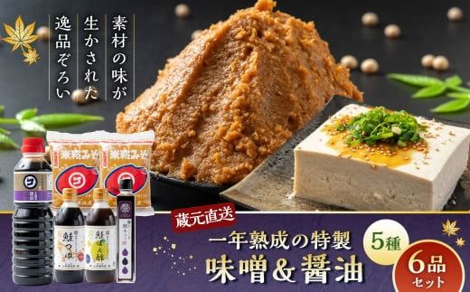 A4139 蔵元直送！一年熟成の特製味噌＆醤油5種 6品セット 