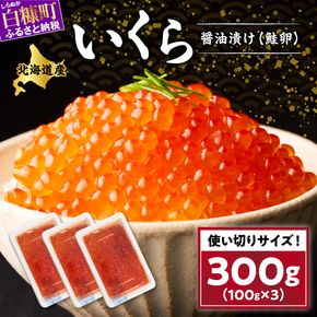 醤油漬鮭いくら 300g(100g×3パック) イクラ 小分け いくら醤油漬 鮭いくら いくら醤油漬け 鮭 鮭卵 ikura 醤油いくら 冷凍いくら いくら北海道 醤油鮭いくら 人気 大好評品 北海道 白糠町