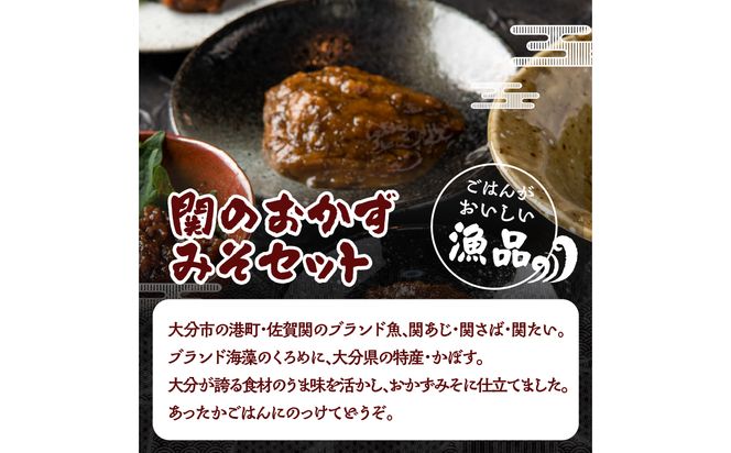 【E22023】関のおかず味噌セット（5個入り）