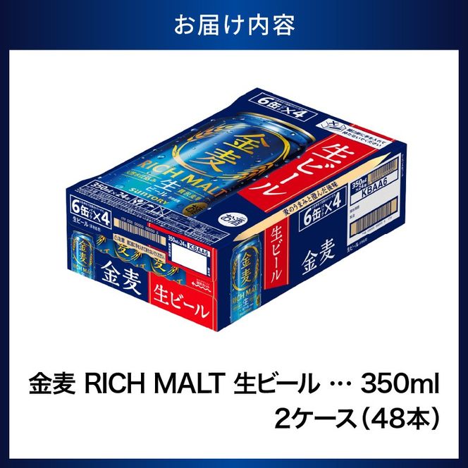 【2箱セット】ビール 新 金麦 RICH MALT サントリー 350ml × 24缶 〈天然水のビール工場〉※沖縄・離島地域へのお届け不可