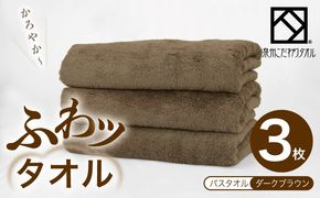 099H4042-1 【圧倒的企業努力】ふわッタオル バスタオル 3枚セット（ダークブラウン）【スーパーゼロ SUPER ZERO 泉州こだわりタオル】