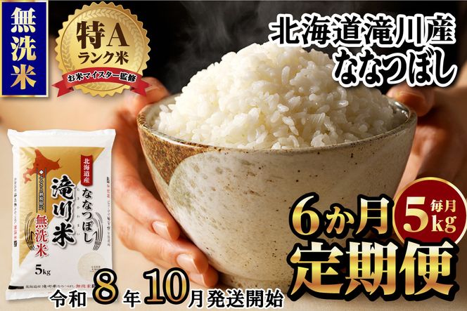 特A 北海道滝川産 ななつぼし 無洗米 5kg 6ヵ月定期便【R8年産】お米マイスター 新米 単一米 産地限定米 ブランド米 北海道米 北海道産 白米 精米 米 こめ お米 ご飯 おにぎり 道産 送料無料 むせんまい 限定 贈答