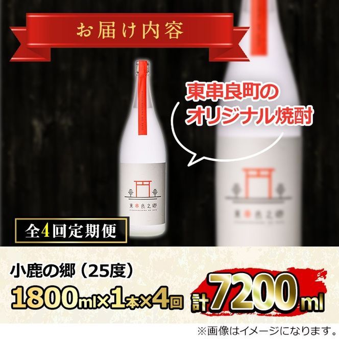 【0510314b】＜定期便全4回(2月・5月・8月・11月発送)＞待望のオリジナル焼酎！東串良之郷(1800ml×1本×全4回) 焼酎 酒 アルコール 芋焼酎 薩摩芋 常温 常温保存 【児玉酒店】