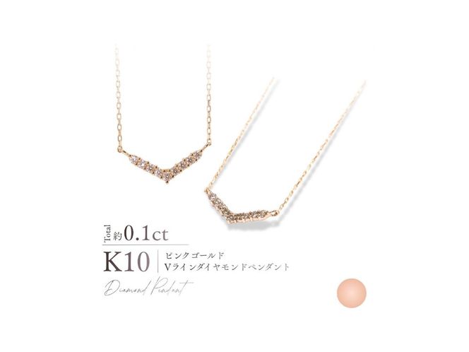 K10Vラインダイヤモンドペンダント 【選べる地金 YG / PG / WG】 10金 ジュエリー アクセサリー ペンダント ダイヤ 宝石 女性 レディース プレゼント 山梨 富士吉田