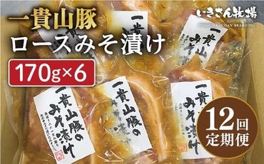 【全12回定期便】一貴山 豚ロース 味噌漬け 6枚 糸島市 / いきさん牧場 [AGB021]