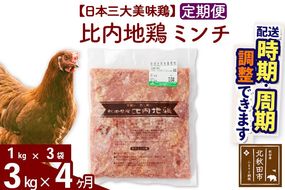 《定期便4ヶ月》 比内地鶏 ミンチ 3kg（1kg×3袋）×4回 計12kg 時期選べる お届け周期調整可能 4か月 4ヵ月 4カ月 4ケ月 12キロ 国産 冷凍 鶏肉 鳥肉 とり肉 ひき肉 挽肉|jaat-110804