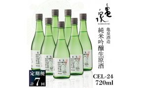 【7回定期便】純米吟醸生原酒 CEL-24 720ml 計5040ml ／ 生酒 毎月1本×7回 定期便 お酒 酒 さけ 日本酒 アルコール 生原酒 アルコール度数14度 14% 甘口 フルーティ 食中酒【株式会社とさもん】