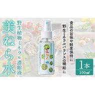 a991 美ねら水(みねらすい)・野生植物抽出ミネラル含有溶液(1本・100ml)【鹿児島ますや】みねらる ミネラル 鮮度維持 栄養補給 健康補助 健康食品 栄養 健康