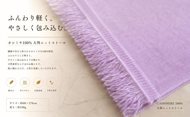 G3334 『Noble Fibre』100％カシミヤ・大判ストール ラベンダー【高級 カシミア おしゃれ ファッション 防寒 かしみあ】