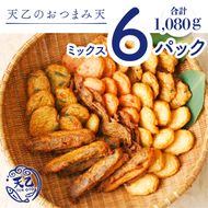 1010.【天乙商店】おつまみ天ミックス 180ｇ×3袋×2箱 計1080ｇ(A1010-2)