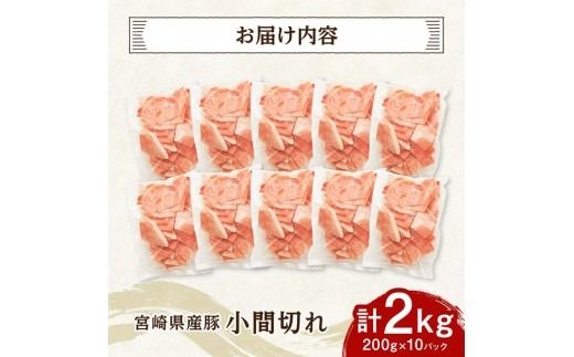 【便利な小分け】宮崎県産豚　小間切れ　計2kg（200ｇ×10P） 【 豚肉 豚 肉 こま切れ 個包装 宮崎県産 送料無料 】 [C07407]
