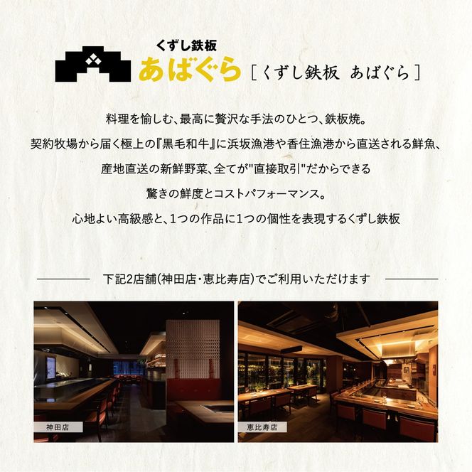 AP-5 くずし鉄板　あばぐらで行方市を味わう【スペシャルディナーコース+シャンパン】ペアチケット1枚