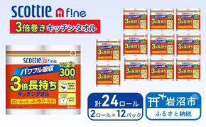 キッチンペーパー スコッティ 24ロール ファイン キッチンタオル 3倍巻き 150カット ペーパータオル