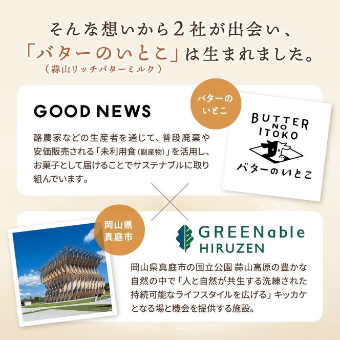 バターのいとこ 蒜山リッチバターミルク 14枚入 【3ヶ月～4ヶ月後発送予定】 / バター スイーツ 蒜山 ミルク 美味しい 人気【grens005-06-01】