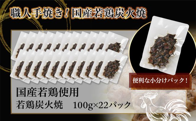 ≪超小分けパック≫職人手焼き!国産若鶏炭火焼2.2kg_AA-3311