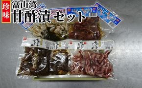 珍味 富山湾甘酢漬 詰め合わせ セット 富山 おつまみ 白エビ なまこ たこ ほたるいか ホタルイカ いか 白えび 白海老 タコ 惣菜 おかず ごはんのお供 加工食品 冷凍 冷凍食品 魚介類 魚介 海産物