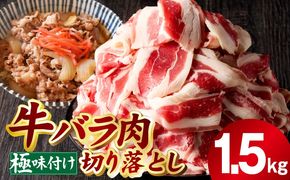 mrz0240 牛バラ肉 切り落とし 1.5kg【氷温熟成×極味付け 小分け 500g×3P 小分け 焼くだけ 簡単調理】