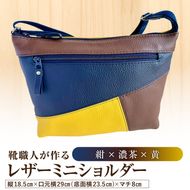 靴職人が作るレザーミニショルダー＜紺×濃茶×黄＞ 【0062-042-5】