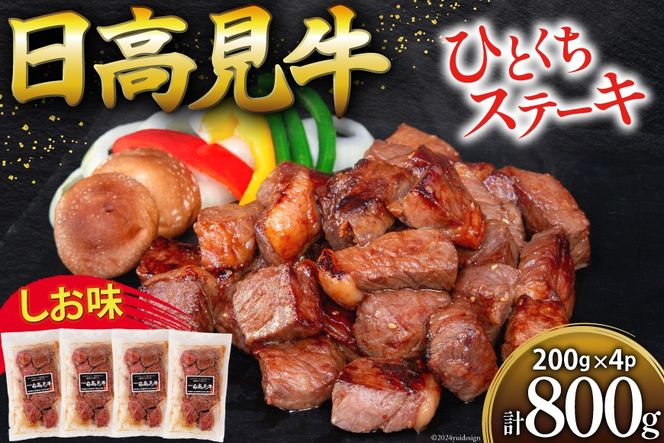 牛肉 日高見牛 味付け 一口ステーキ 赤身 しお味 計800g (200g×4p) [亀山精肉店 宮城県 気仙沼市 20564738] 肉 にく ステーキ サイコロステーキ 牛 焼肉 焼き肉 味付き 冷凍 キャンプ BBQ アウトドア 国産牛 個包装 小分け