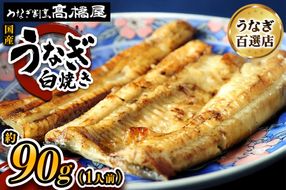 国産鰻《白焼き》1人前 明治創業 銀座高橋屋 杉戸町本店 老舗の味をご家庭で 埼玉S級グルメトップ30｜うなぎ ウナギ 鰻 白焼き 白やき 国産 国産うなぎ 国産鰻 土用丑の日 [0700]