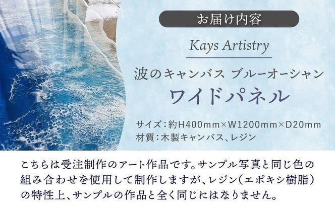 レジンアート 『波のキャンバス』 ブルーオーシャン ワイドパネル (W120×H40cm) アート インテリア 絵画 アートパネル おしゃれ 沖縄市 / Kays Artistry[BCAG019]