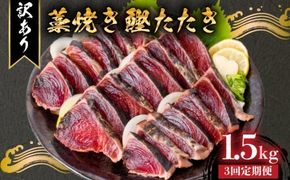 【3回定期便】 藁焼き かつおタタキ 1.5kg 訳あり 高知 本場 不揃い カツオ人気 かつおのタタキ 冷凍 カツオのタタキ 鰹 かつおのたたき かつおたたき かつお 父の日 冷凍 魚貝 魚介 海鮮 お試し 不揃い 規格外 贈答 個包装 小分け プレゼント ギフト 安芸市 高知県