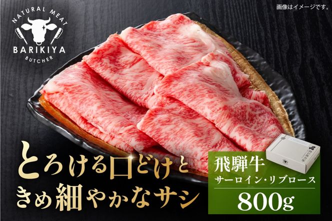 『飛騨牛』サーロイン・リブロース　すき焼き・しゃぶしゃぶ用　800g 【0110-009】