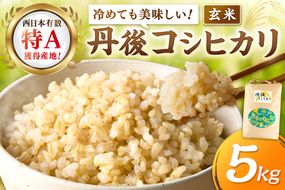 直売所直送「令和7年産　京丹後市産　コシヒカリ」　玄米5kg ふるさと納税 米 玄米 特A 検査1等米 国産 こめ ごはん 京都産 コシヒカリ 農家応援 生産者応援 送料無料　JA00081