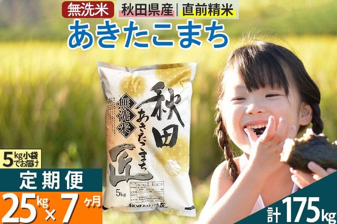 【無洗米】＜令和7年産＞《定期便7ヶ月》秋田県産 あきたこまち 25kg (5kg×5袋) ×7回 25キロ お米 匠  [サンファーム西木 定期便 お米定期便 無洗米 あきたこまち ごはん 米 お米]|02_snk-030907s