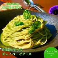 自家栽培バジルの香り広がる「自家製ジェノベーゼソース2人前×3個（ギフトボックス入り）」