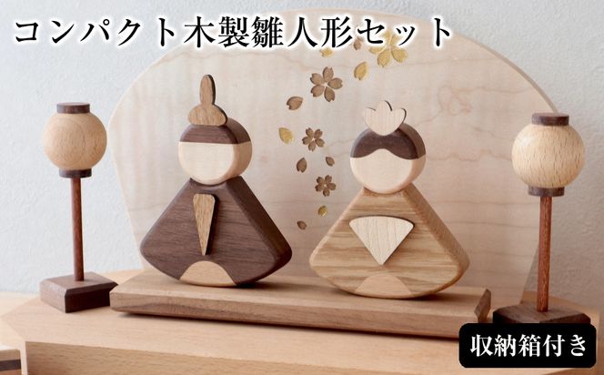 木のぬくもりを感じる コンパクト木製雛人形セット（収納箱付き） 272183_CZ025