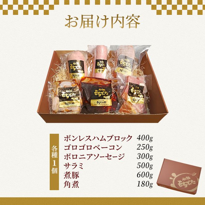 もちぶた6種 詰め合わせ セット ハム ソーセージ 角煮 ベーコン 煮豚 豚肉