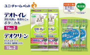 デオトイレ 複数ねこ用 消臭・抗菌 シート ボタニカル 16枚×2 デオクリーン からだふきシート 中大型犬・猫用 香り付き 15枚×2 ペットシーツ ペットシート トイレ 猫 ユニ・チャーム
