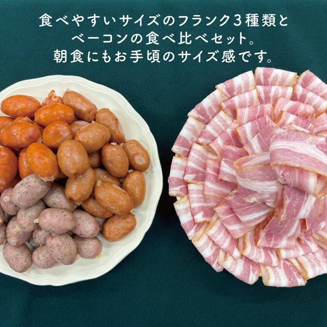 ３種のお手頃サイズのフランク＆ベーコンセット【お弁当 おつまみ 朝食 おやつ】(AR207)