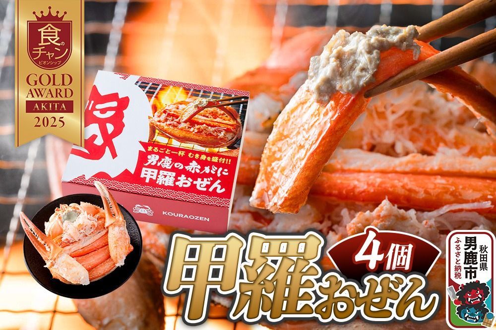 カニ 紅ズワイガニ 男鹿の赤がに 甲羅おぜん 4個セット 秋田県 男鹿市|23_osk-030401