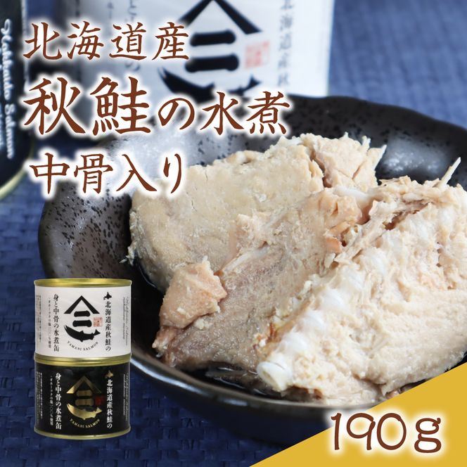 北海道産秋鮭中骨水煮缶3缶とさんま味噌煮缶3缶セット 鮭 サケ さんま 缶詰 水煮 味噌煮 おかず R015-007
